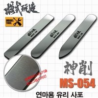 모식완조 유리사포 MS-054