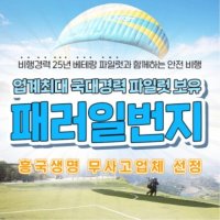 [단양] 패러글라이딩 패러일번지  이용권