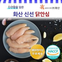 화산 닭고기 냉장 신선 닭안심살 1kg  1팩