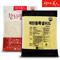 샐러드미인 참치 샐러드 1kg+계란듬뿍 샐러드 1kg  단품없음