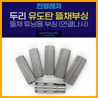 나꾼피싱 뜰채 부싱 후레임연결부싱 뜰채연결나사 일자형 IM-839