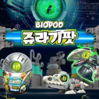 아카데미과학 큐밸리 BIOPOD 쥬라기팟 싱글