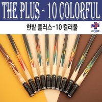 몽땅컴퍼니 당구재료 한밭 플러스-10 컬러풀 당구 큐대 No 1365