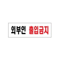 외부인출입금지 250x80x2mm 1p 안내문구 안내표지판