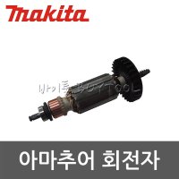 makita [마끼다]회전자아마추어 511-2151 9227CB용 (6)