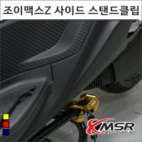 MSR 조이맥스Z 사이드 스탠드 확장클립 튜닝