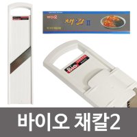 이태리 바이오 채칼2 무채칼 김장채칼 3단조절 강판