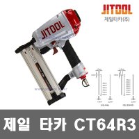 제일타카 에어 타카 총 콘크리트 목재겸용 JIT CT64R3