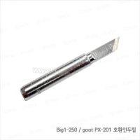 DO 세라믹 인두칼팁 Big1-250 goot 725-TK PX-201