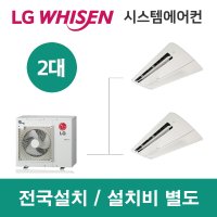 LG시스템에어컨 2대 | 아파트 휘센 23평 설치용 실외기 2.5마력