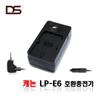 캐논 LP-E6 충전기 호환용 가정용 / 차량용 시거잭