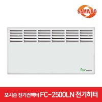 삼우에너텍 포시즌 전기컨벡터 FC-2500LN 전기히터