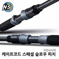 NS 케이프코드 스페셜 슬로우피치 지깅대 부시리 방어 대구  B-581H3R