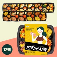 [포르미] 반칙도시락 8종12팩 다이어트 저칼로리 건강 운동 식단 닭가슴살 간편 냉동 한끼 아침 식사