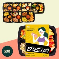 포르미 반칙도시락 8종8팩 건강 운동 식단 닭가슴살 간편 냉동 한끼 아침 식사