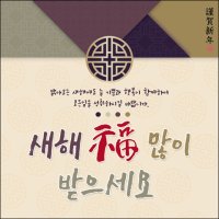 h-설날현수막-031 새해현수막 신년 설 명절 전통 신정 구정 새해인사 선물