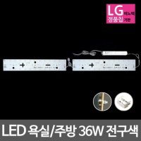 LED모듈 욕실주방등 LG칩 36W 주광색 기판세트 안정기 자석포함