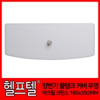 양변기 물탱크 커버 뚜껑 아크릴 크린스 160x 392MM