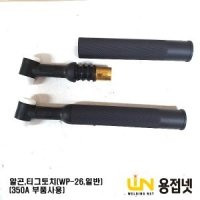 알곤토치 티그토치 토치헤드 350A 일반 WP-26