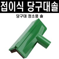 몽땅컴퍼니 당구재료 접이식 당구대솔 고문관 당구대솔 당구 재료