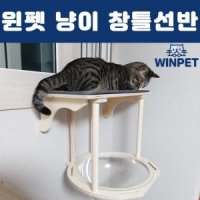 윈펫 고양이 창틀 창문 선반 캣타워 카펫 스크래쳐포함 확장형-융털해먹 단품