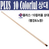 몽땅컴퍼니 당구재료 한밭 플러스-10 컬러풀상대 당구 큐대 당구