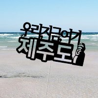 제주도 여행토퍼