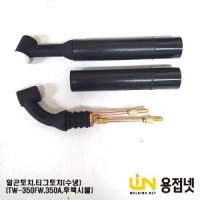 알곤토치바디 티그토치 헤드 350A 후렉시블 수냉 TW350FW