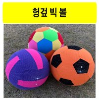 헝겊 빅볼 공굴리기 던지기 킨볼 큰공 천 공 지름56cm