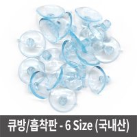 큐방 흡착판 - 대용량 6가지 사이즈 -