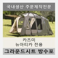 방수포 카즈미 뉴아티카 텐트 전용 타포린 풋프린트 천막 그라운드시트