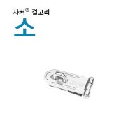 프리미엄 자커 자물쇠 걸고리 경첩 - 경첩 소