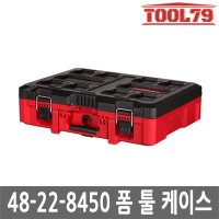 밀워키 팩아웃 폼 툴케이스 툴박스 공구함 48-22-8450