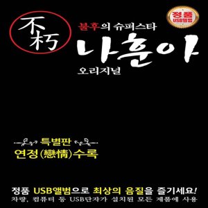 나훈아usb 최저가 가성비상품