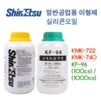 신에츠 타이어광택제 이형제 KMK-722 KMK-740 KF-96