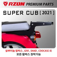 2021 혼다 커브 110 탑박스 브라켓 RZON 알존 슈퍼커브