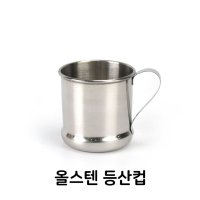 올 스텐 등산컵 스텐레스 물컵 스텐컵 캠핑용 등산용