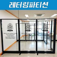 칸막이 60T 강의실 사무실가구 레터링파티션 디자인파티션 알루미늄 H1200