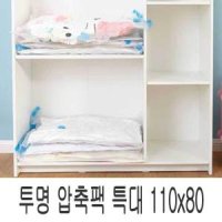 오너클랜 의류 이불 압축팩 투명 특대 110x80 옷장 정리 수납