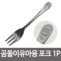 상일 곰돌이 유아용 포크1P 아동포크 스텐