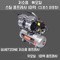 QUIETZONE 콰이어트존 콤프레샤 무오일 저소음 제품선택 1마력 EWS06