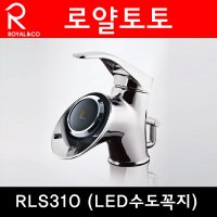 rls310 로얄토토 LED수전 물절약수전 수도꼭지 세면기