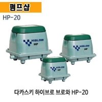 (펌프샵) 다까스끼 HP-20 에어브로와 브로와 20W 하이브로워 (HP20/ HP 20/부로와,기포발생기,에어발생기,산소발생기,다카스키,수족관,양식장,수족관,낚시터,축양장)