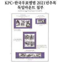 KPC-한국우표앨범/2021년 추록/독일마운트첩부