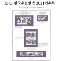 KPC-한국우표앨범/2021년 추록