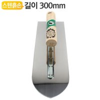 300mm스텐레스 미장용 흙손 시멘트 벽돌 다지기 MJS-T300