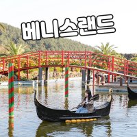 브이패스 제주 베니스랜드 입장권 패키지 / 제주도 서귀포 여행 이색 관광지