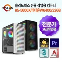 솔리드웍스 전용 작업용 컴퓨터 5600X / W6400