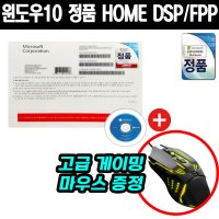 마이크로소프트 Windows 10 HOME 정품 윈도우 10 홈 DSP