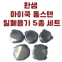 한샘 마이쿡 돔스텐 밀폐용기 5종 세트 반투명 스테인레스 혼족 집들이 신혼부부 선물세트